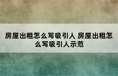 房屋出租怎么写吸引人 房屋出租怎么写吸引人示范